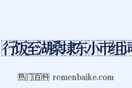 行饭至湖桑埭东小市组词是什么意思的图片